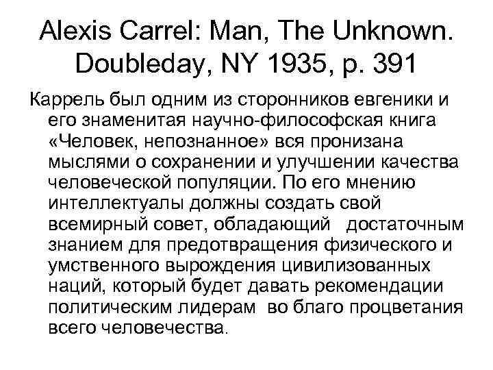 Alexis Carrel: Man, The Unknown. Doubleday, NY 1935, p. 391 Каррель был одним из