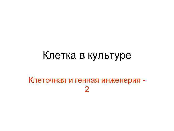 Клетка в культуре Клеточная и генная инженерия 2 