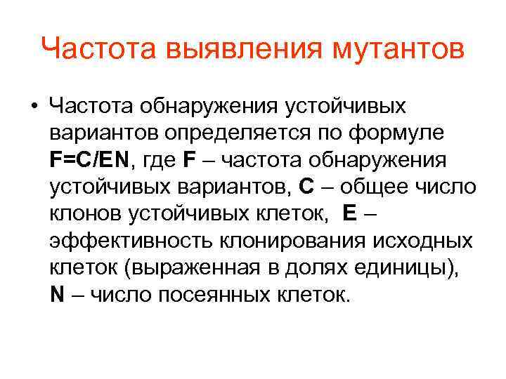Частота выявления мутантов • Частота обнаружения устойчивых вариантов определяется по формуле F=C/EN, где F