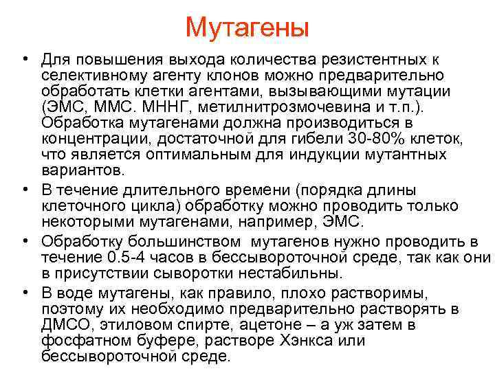 Мутагены • Для повышения выхода количества резистентных к селективному агенту клонов можно предварительно обработать