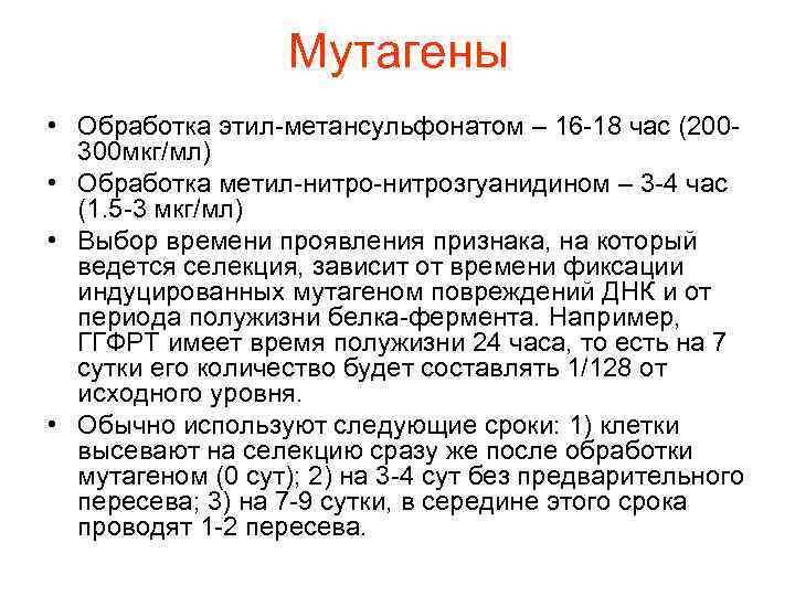 Мутагены • Обработка этил-метансульфонатом – 16 -18 час (200300 мкг/мл) • Обработка метил-нитрозгуанидином –