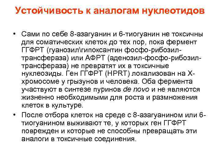 Устойчивость к аналогам нуклеотидов • Сами по себе 8 -азагуанин и 6 -тиогуанин не