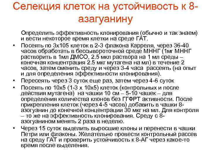Селекция клеток на устойчивость к 8 азагуанину Определить эффективность клонирования (обычно и так знаем)
