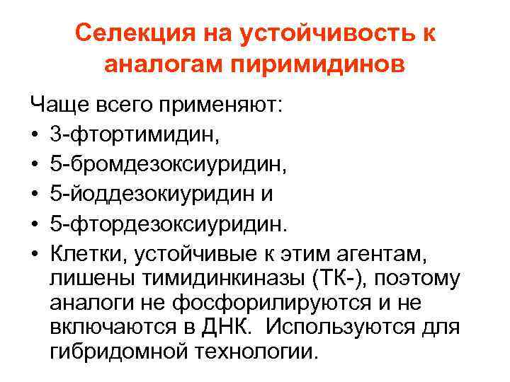 Селекция на устойчивость к аналогам пиримидинов Чаще всего применяют: • 3 -фтортимидин, • 5
