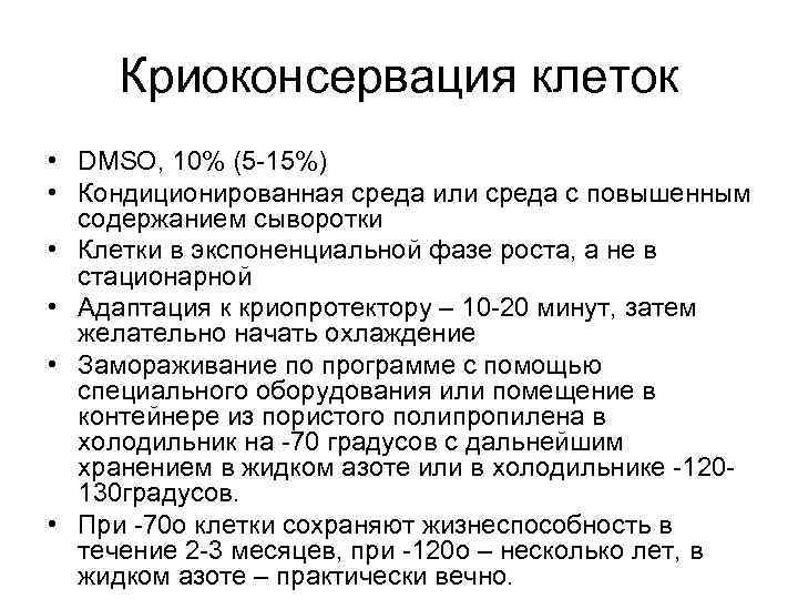 Криоконсервация клеток • DMSO, 10% (5 -15%) • Кондиционированная среда или среда с повышенным