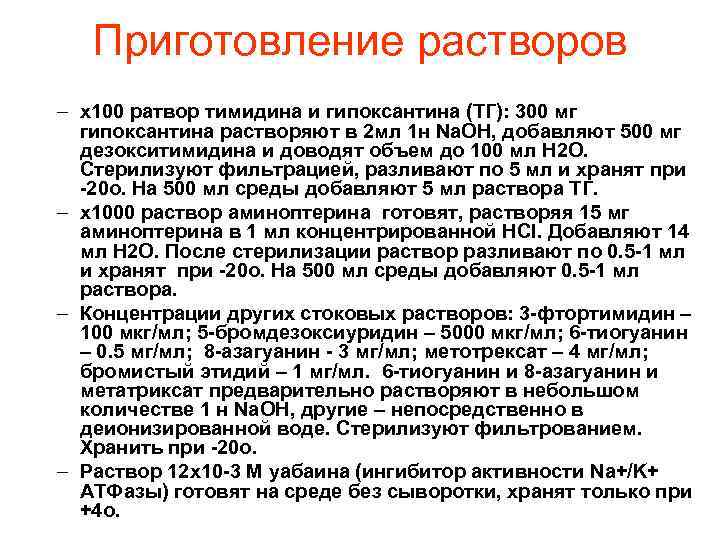 Приготовление растворов – х100 ратвор тимидина и гипоксантина (ТГ): 300 мг гипоксантина растворяют в