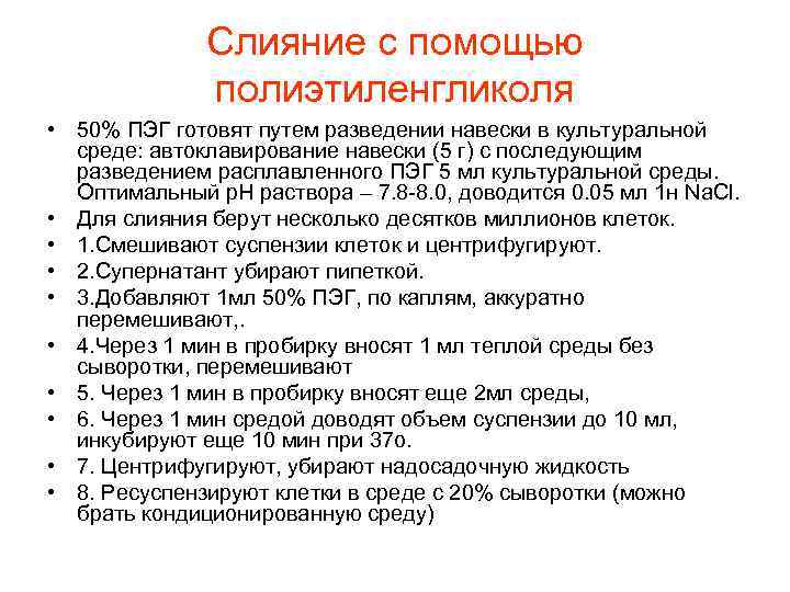 Слияние с помощью полиэтиленгликоля • 50% ПЭГ готовят путем разведении навески в культуральной среде: