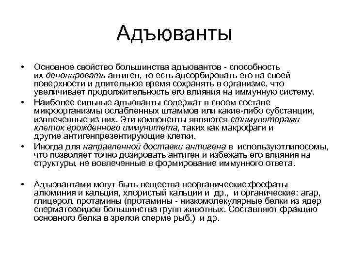 Адъюванты • • Основное свойство большинства адъювантов - способность их депонировать антиген, то есть
