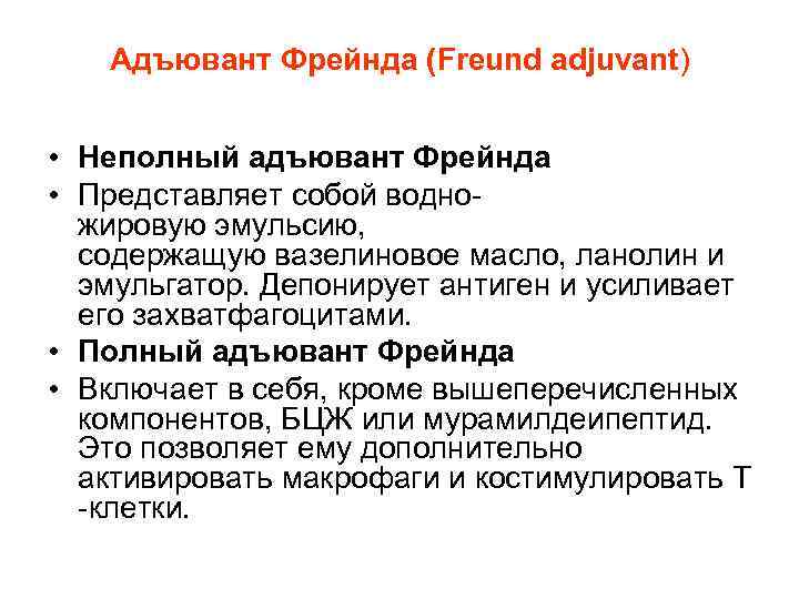Адъювант Фрейнда (Freund adjuvant) • Неполный адъювант Фрейнда • Представляет собой водножировую эмульсию, содержащую