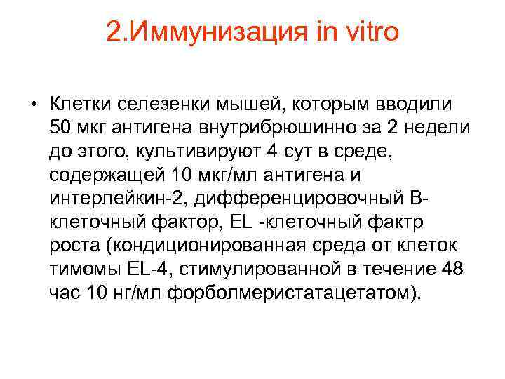 2. Иммунизация in vitro • Клетки селезенки мышей, которым вводили 50 мкг антигена внутрибрюшинно