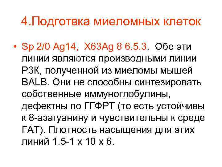 4. Подготвка миеломных клеток • Sp 2/0 Ag 14, X 63 Ag 8 6.