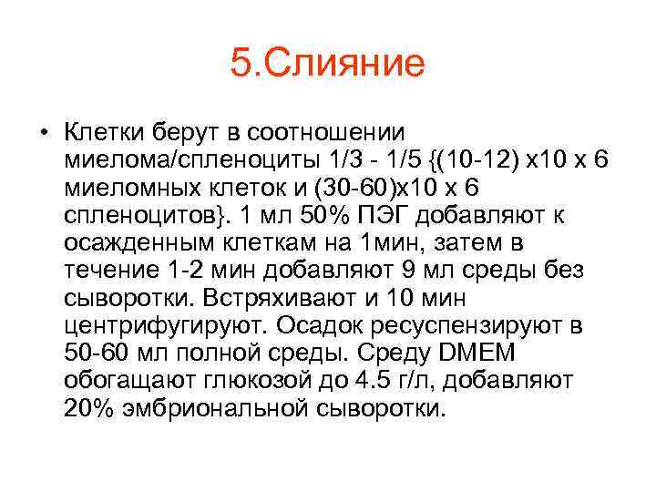 5. Слияние • Клетки берут в соотношении миелома/спленоциты 1/3 - 1/5 {(10 -12) х10