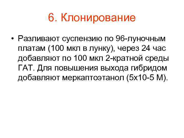 6. Клонирование • Разливают суспензию по 96 -луночным платам (100 мкл в лунку), через