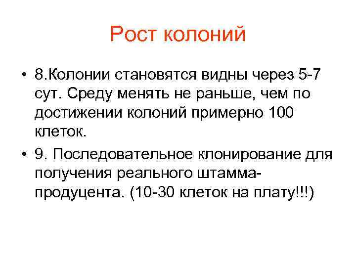 Рост колоний • 8. Колонии становятся видны через 5 -7 сут. Среду менять не