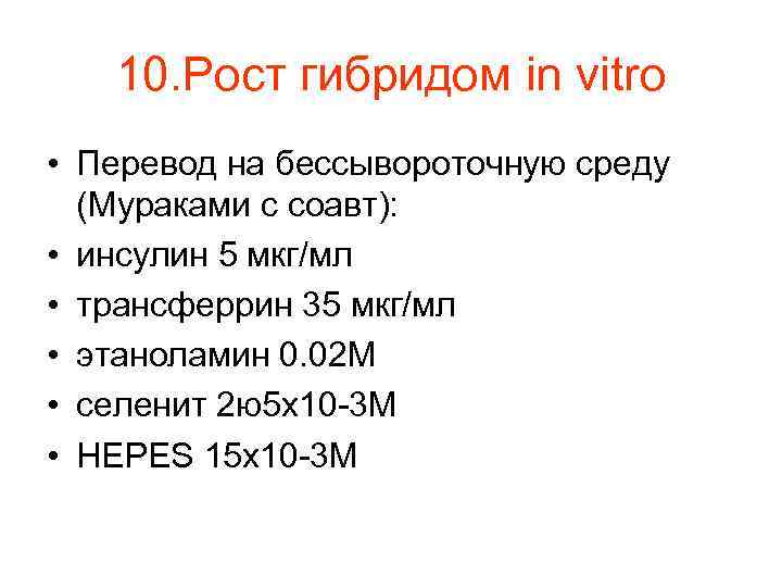 10. Рост гибридом in vitro • Перевод на бессывороточную среду (Мураками с соавт): •
