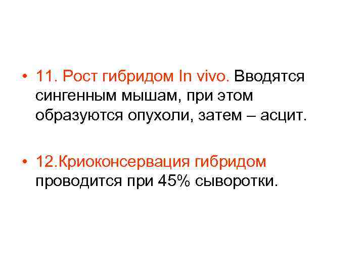 • 11. Рост гибридом In vivo. Вводятся сингенным мышам, при этом образуются опухоли,