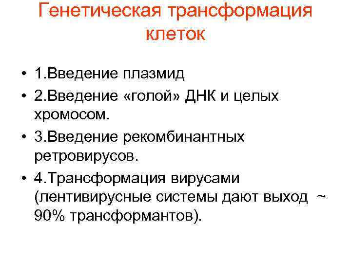 Генетическая трансформация клеток • 1. Введение плазмид • 2. Введение «голой» ДНК и целых