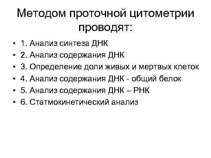 Методом проточной цитометрии проводят: • • • 1. Анализ синтеза ДНК 2. Анализ содержания