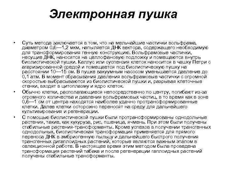 Электронная пушка • • • Суть метода заключается в том, что на мельчайшие частички