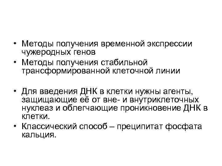  • Методы получения временной экспрессии чужеродных генов • Методы получения стабильной трансформированной клеточной