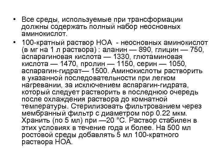  • Все среды, используемые при трансформации должны содержать полный набор неосновных аминокислот. •