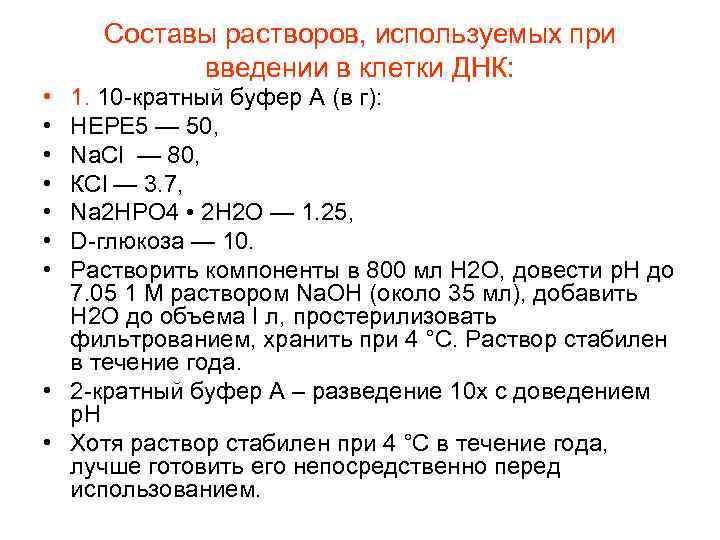 Составы растворов, используемых при введении в клетки ДНК: • • 1. 10 -кратный буфер