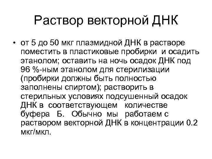 Раствор векторной ДНК • от 5 до 50 мкг плазмидной ДНК в растворе поместить