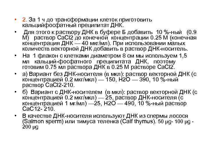  • 2. За 1 ч до трансформации клеток приготовить кальцийфосфатный преципитат ДНК. •