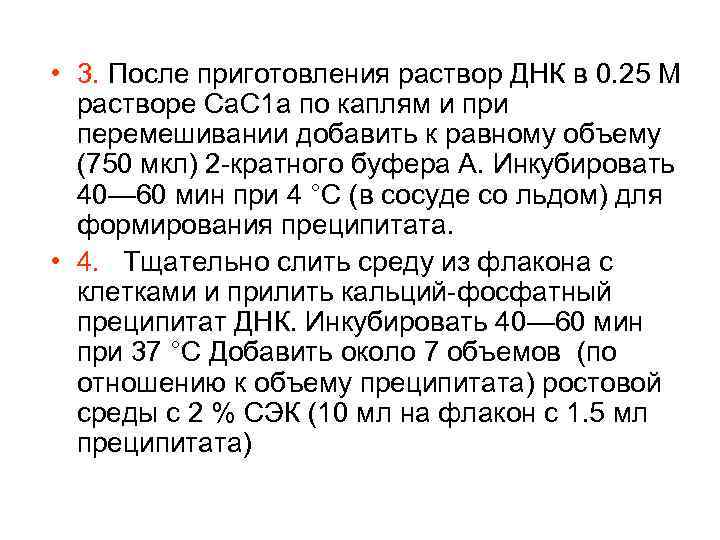  • 3. После приготовления раствор ДНК в 0. 25 М растворе Са. С