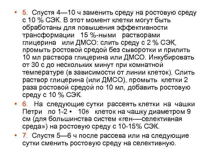  • 5. Спустя 4— 10 ч заменить среду на ростовую среду с 10