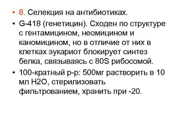  • 8. Селекция на антибиотиках. • G-418 (генетицин). Сходен по структуре с гентамицином,