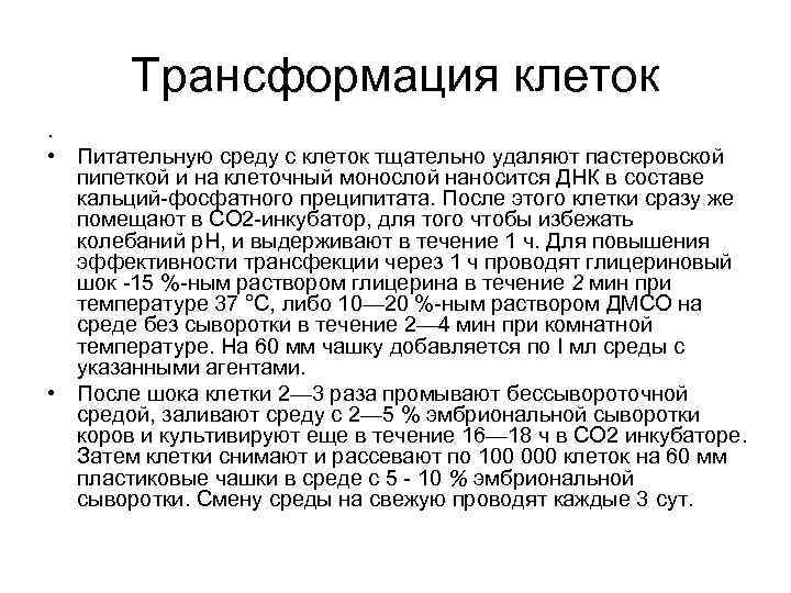 Трансформация клеток. • Питательную среду с клеток тщательно удаляют пастеровской пипеткой и на клеточный