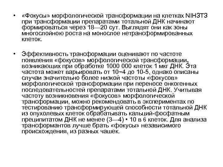  • «Фокусы» морфологической трансформации на клетках NIНЗТЗ при трансформации препаратами тотальной ДНК начинают