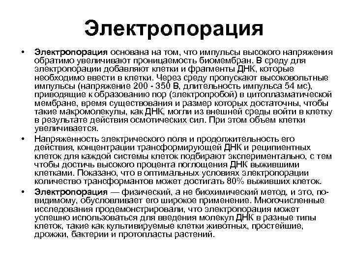 Электропорация • • • Электропорация основана на том, что импульсы высокого напряжения обратимо увеличивают
