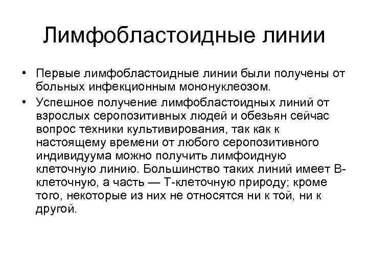 Лимфобластоидные линии • Первые лимфобластоидные линии были получены от больных инфекционным мононуклеозом. • Успешное