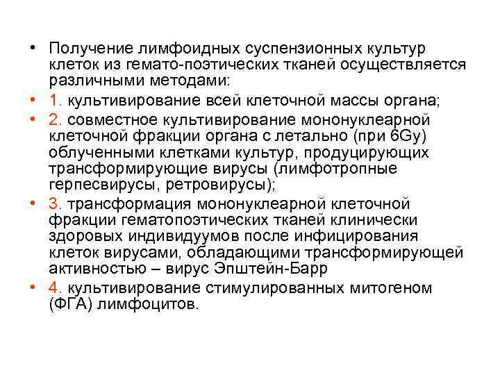  • Получение лимфоидных суспензионных культур клеток из гемато-поэтических тканей осуществляется различными методами: •