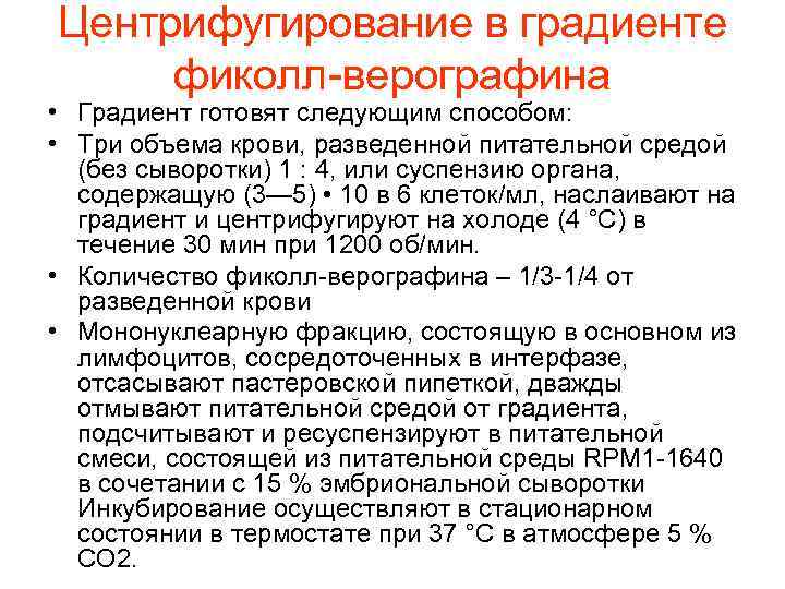 Центрифугирование в градиенте фиколл-верографина • Градиент готовят следующим способом: • Три объема крови, разведенной