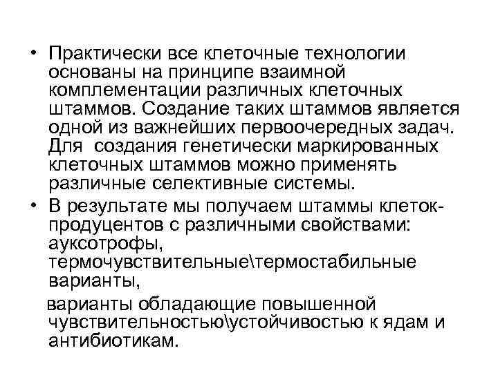  • Практически все клеточные технологии основаны на принципе взаимной комплементации различных клеточных штаммов.