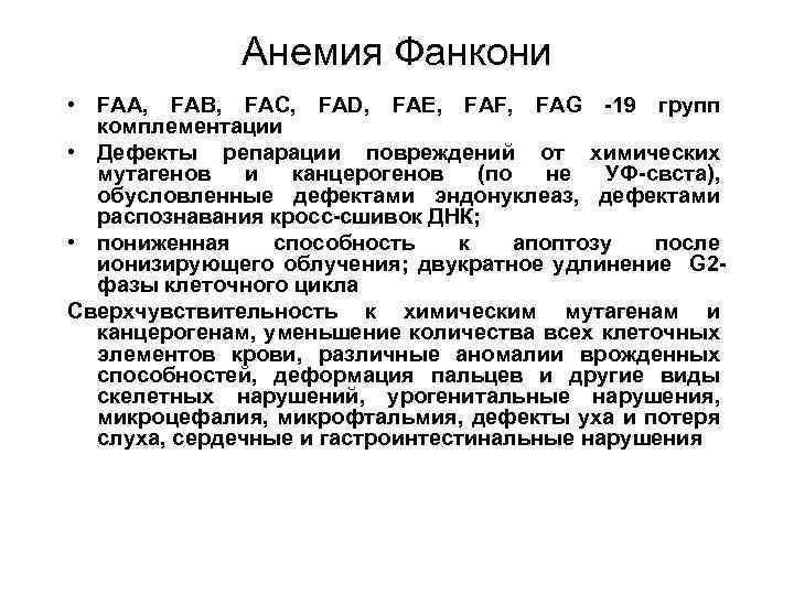 Анемия Фанкони • FAA, FAB, FAC, FAD, FAE, FAF, FAG -19 групп комплементации •