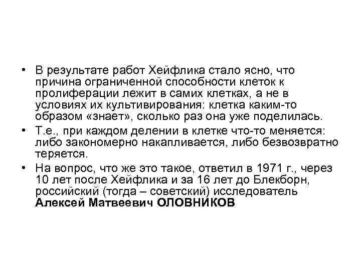  • В результате работ Хейфлика стало ясно, что причина ограниченной способности клеток к