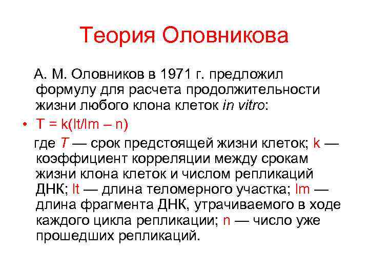 Теория Оловникова А. М. Оловников в 1971 г. предложил формулу для расчета продолжительности жизни