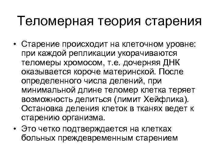 Теломерная теория старения • Старение происходит на клеточном уровне: при каждой репликации укорачиваются теломеры