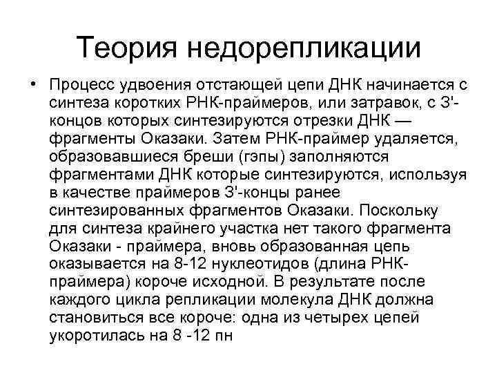 Теория недорепликации • Процесс удвоения отстающей цепи ДНК начинается с синтеза коротких РНК-праймеров, или