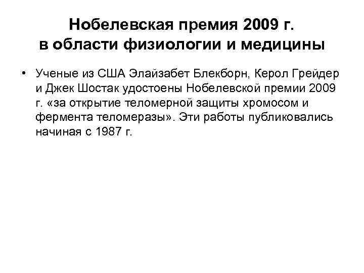 Нобелевская премия 2009 г. в области физиологии и медицины • Ученые из США Элайзабет