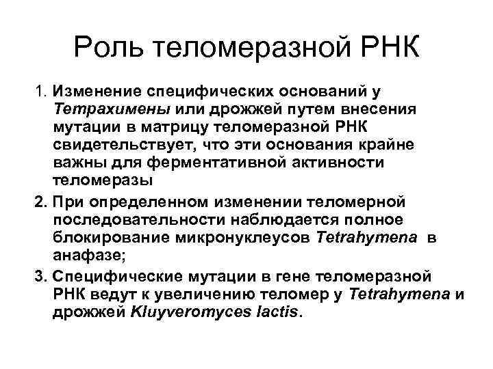 Роль теломеразной РНК 1. Изменение специфических оснований у Тетрахимены или дрожжей путем внесения мутации