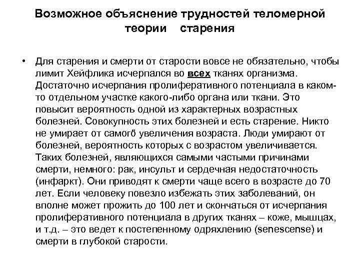 Возможное объяснение трудностей теломерной теории старения • Для старения и смерти от старости вовсе