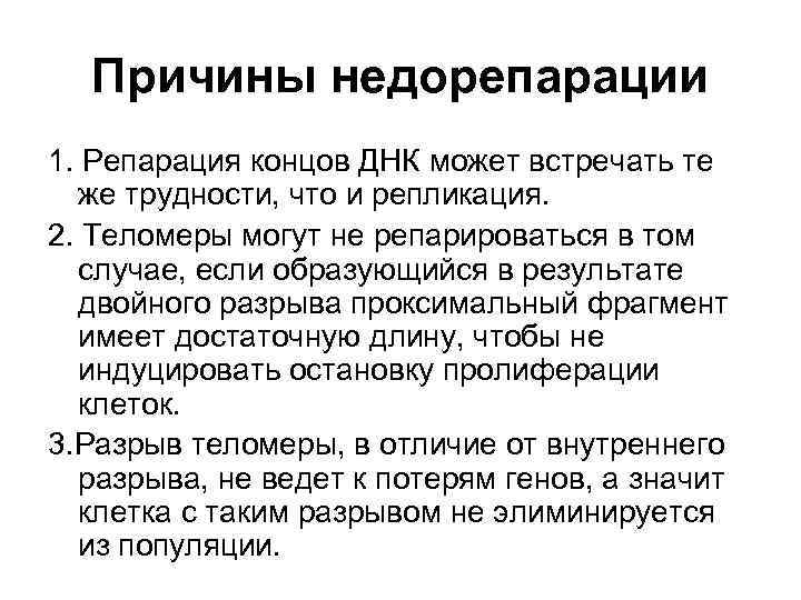 Причины недорепарации 1. Репарация концов ДНК может встречать те же трудности, что и репликация.