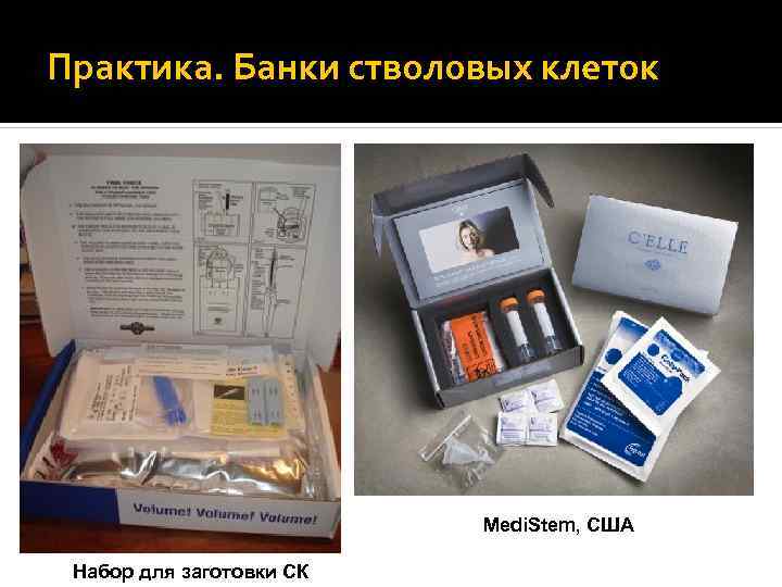 Практика. Банки стволовых клеток Medi. Stem, США Набор для заготовки СК 