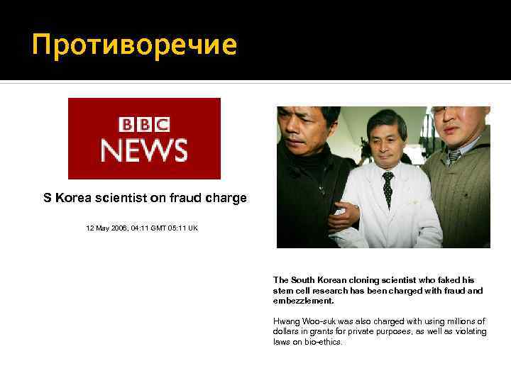 Противоречие S Korea scientist on fraud charge 12 May 2006, 04: 11 GMT 05: