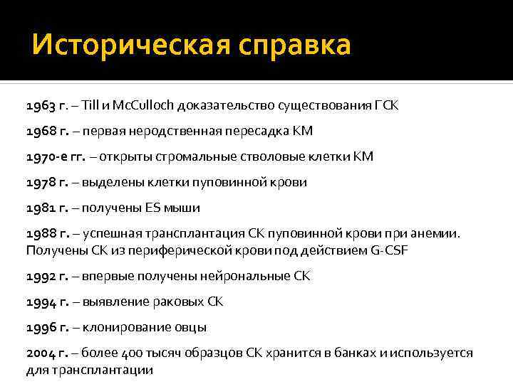 Историческая справка 1963 г. – Till и Mc. Culloch доказательство существования ГСК 1968 г.